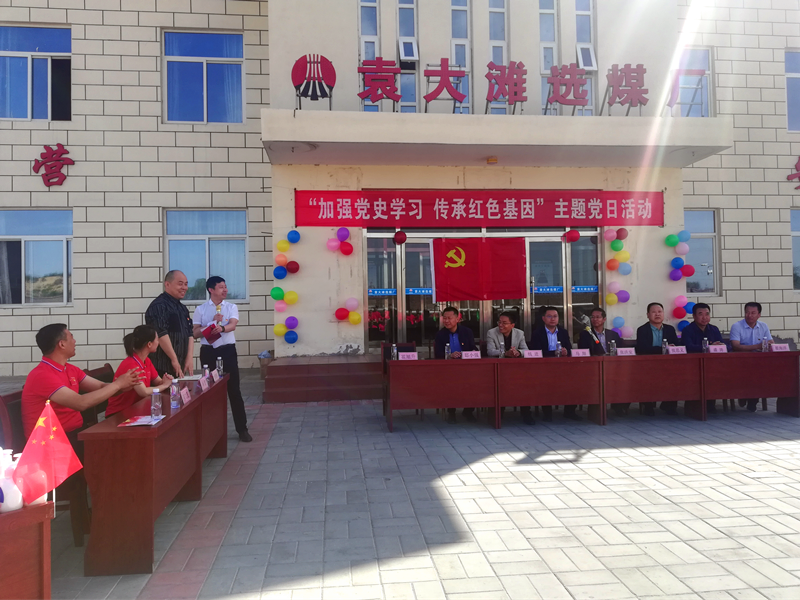 選煤公司袁大灘選煤廠：主題黨日活動讓黨史學習“有趣味、有溫度”