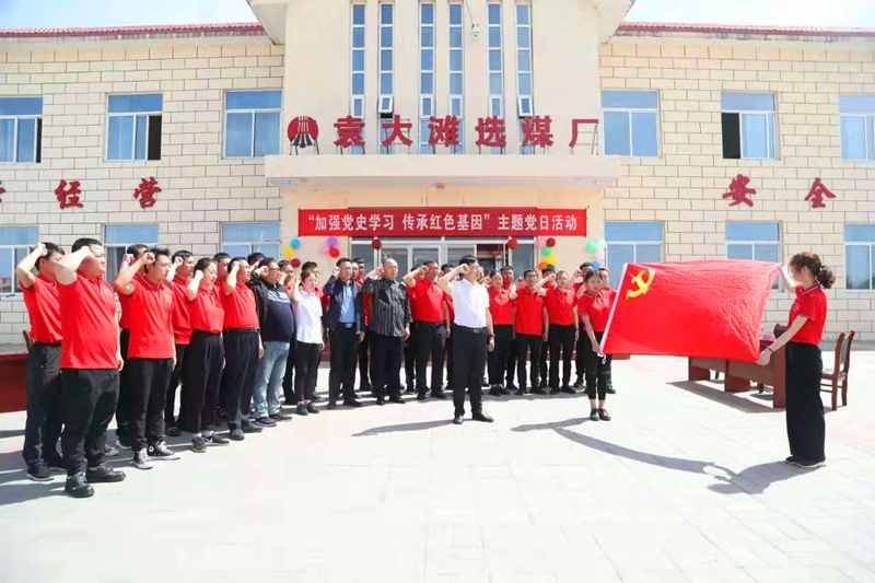 選煤公司袁大灘選煤廠：主題黨日活動讓黨史學習“有趣味、有溫度”