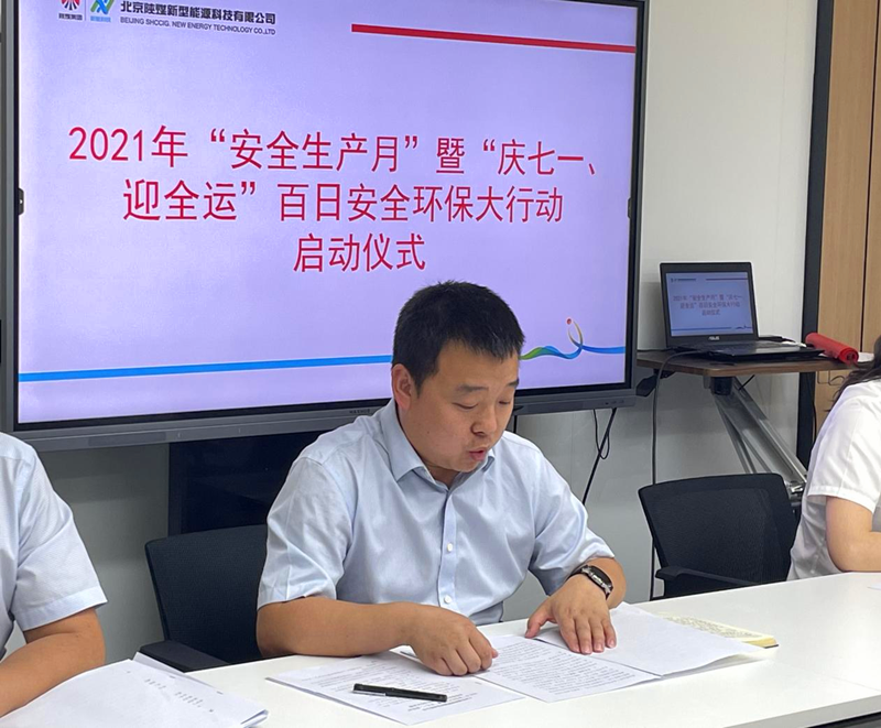 北京新能科技公司舉行2021年“安全生產(chǎn)月”暨“慶七一、迎全運(yùn)”百日安全環(huán)保大行動啟動儀式2.png
