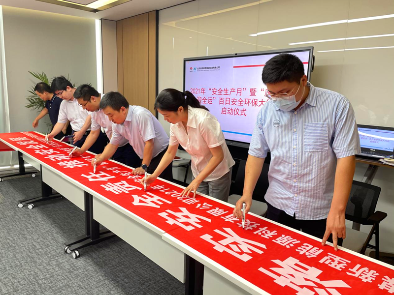 北京新能科技公司舉行2021年“安全生產(chǎn)月”暨“慶七一、迎全運(yùn)”百日安全環(huán)保大行動啟動儀式4.png