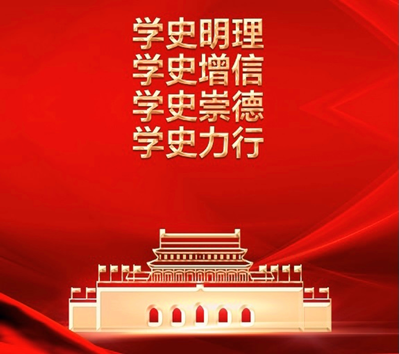 學(xué)史力行 奮進新時代配圖1.png