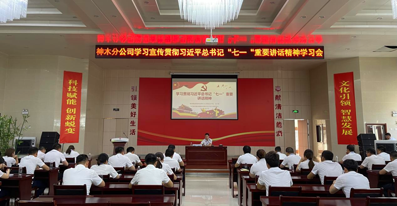 神木分公司組織學(xué)習(xí)宣傳貫徹習(xí)近平總書記“七一”重要講話精神宣講會-配圖.png