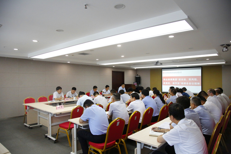 公司召開傳達陜煤集團“迎全運、防風(fēng)險、抓落實、保平安”會議精神專題視頻會.png