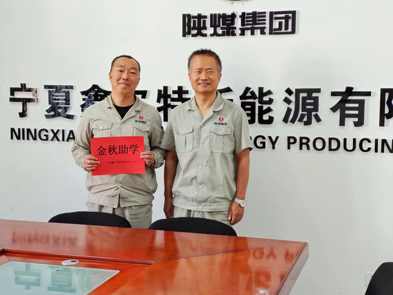 寧夏鑫爾特新能源有限公司：開展“金秋助學”活動.png
