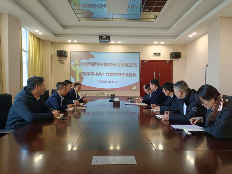 神木分公司黨總支理論學(xué)習(xí)中心組學(xué)習(xí)十九屆六中全會(huì)-配圖.png