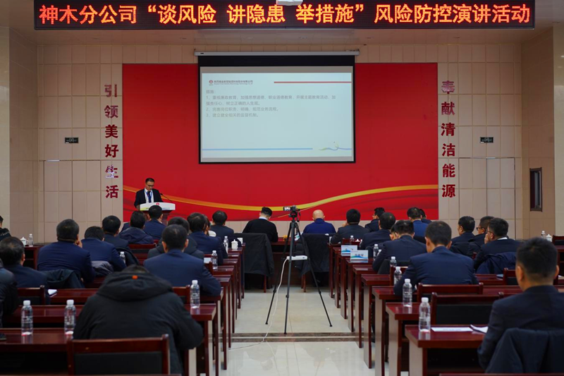 神木分公司舉辦“談風(fēng)險、講隱患、舉措施”風(fēng)險管控演講活動-配圖1.png