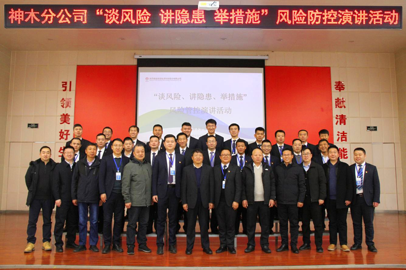 神木分公司舉辦“談風(fēng)險、講隱患、舉措施”風(fēng)險管控演講活動-配圖6.png
