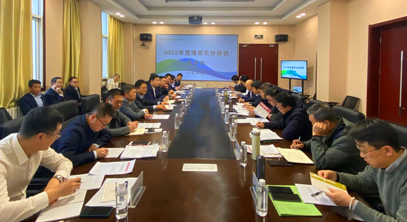 公司2022年度煤炭長(zhǎng)協(xié)保供座談會(huì)在神木分公司召開(kāi)-配圖1.png