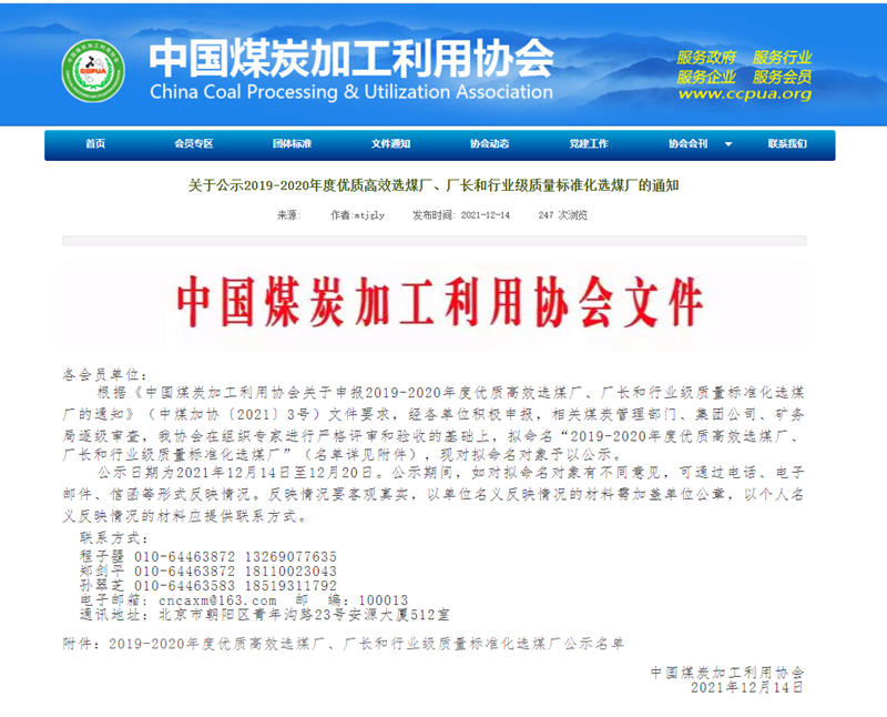 選煤公司檸條塔選煤廠榮獲全國煤炭“行業(yè)級質(zhì)量標準化選煤廠”稱號-配圖1.png