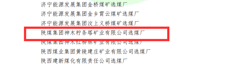 選煤公司檸條塔選煤廠榮獲全國煤炭“行業(yè)級質(zhì)量標準化選煤廠”稱號-配圖3.png