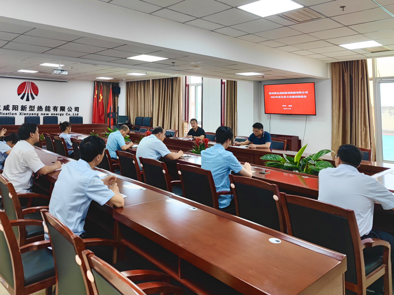 咸陽公司召開企業(yè)文化建設(shè)推進(jìn)會-1.png
