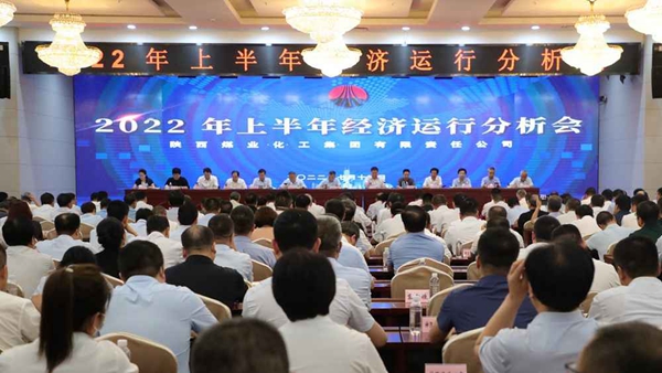 陜煤集團召開2022年上半年經濟運行分析會-1.jpg