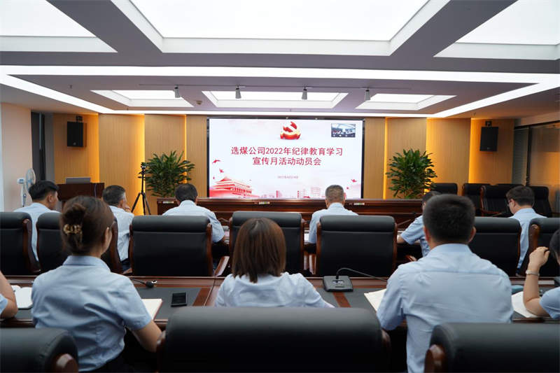 選煤公司黨支部召開紀律教育學(xué)習(xí)宣傳月活動動員會-1.png