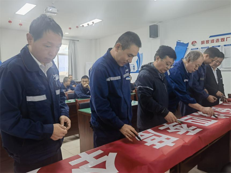 選煤公司舉行“喜迎二十大 奮戰(zhàn)四季度 全力保安全”百日安全生產(chǎn)大行動(dòng)啟動(dòng)儀式-2.png