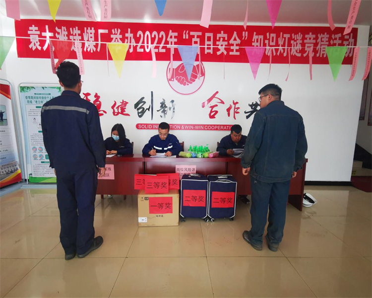 選煤公司：袁大灘選煤廠巧借燈謎競(jìng)猜活動(dòng)，助力百日安全生產(chǎn).png