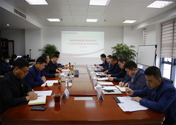 陜煤集團對新型能源公司2022年黨風(fēng)廉政建設(shè)責(zé)任制落實情況進行考核.png