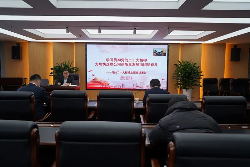 選煤公司召開學(xué)習(xí)貫徹黨的二十大精神專題宣講會(huì)-1.jpg