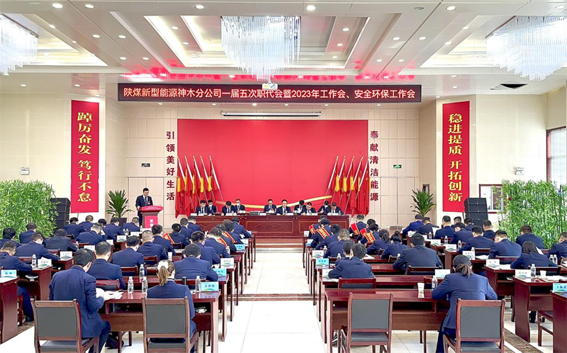 神木分公司召開一屆五次職代會暨2023年工作會、安全環(huán)保工作會.png