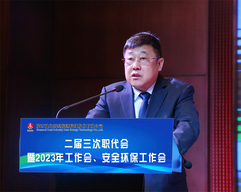 新型能源公司召開二屆三次職代會暨2023年工作會、安全環(huán)保工作會3.png