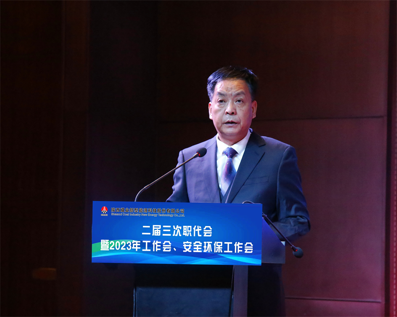 新型能源公司召開二屆三次職代會暨2023年工作會、安全環(huán)保工作會6.png