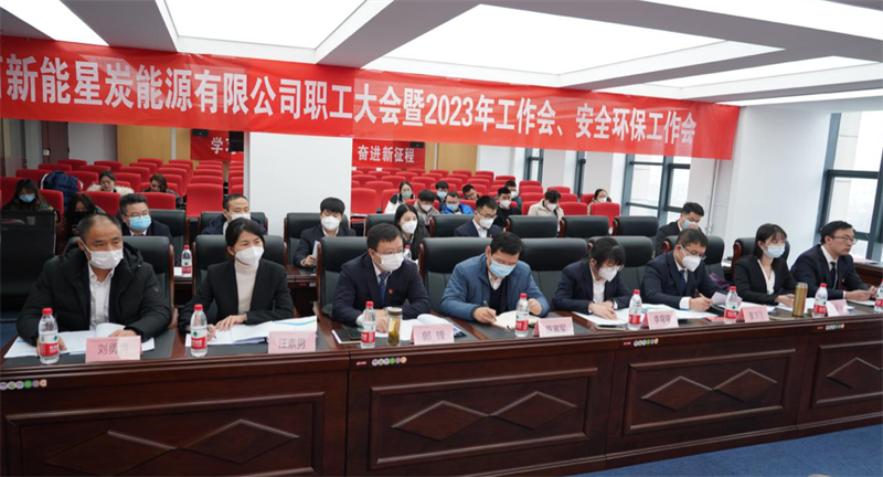 星炭公司召開一屆一次職代會(huì)暨2023年工作會(huì)、安全環(huán)保工作會(huì).png