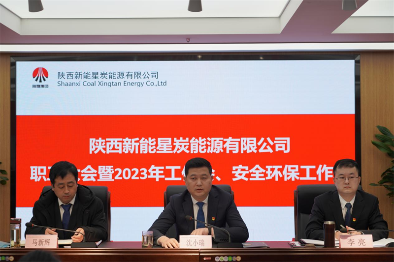 星炭公司召開一屆一次職代會(huì)暨2023年工作會(huì)、安全環(huán)保工作會(huì)1.png