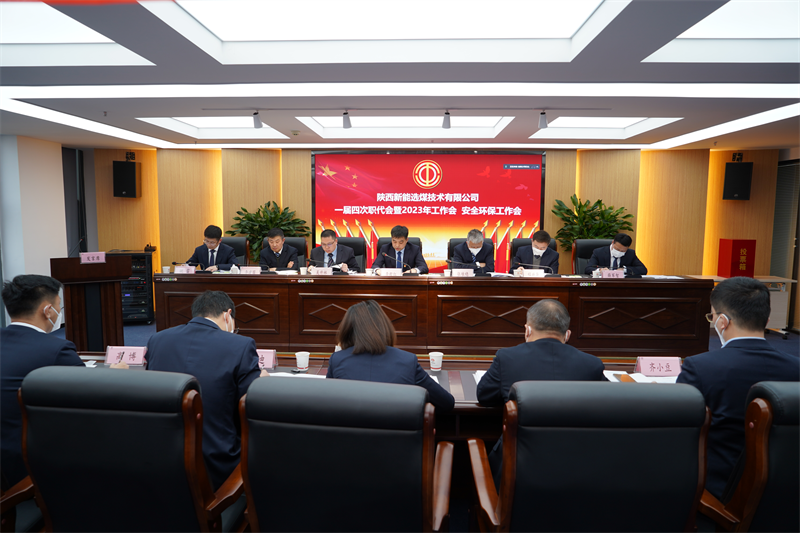 選煤公司召開(kāi)一屆四次職代會(huì)暨2023年工作會(huì)、安全工作會(huì).png