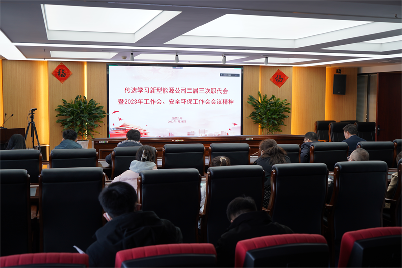 選煤公司傳達學習新型能源公司二屆三次職代會暨2023年工作會、安全環(huán)保工作會會議精神.png