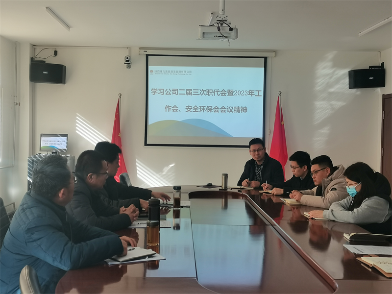 高邑公司傳達(dá)學(xué)習(xí)新型能源公司二屆三次職代會暨2023年工作會、安全環(huán)保工作會會議精神.png