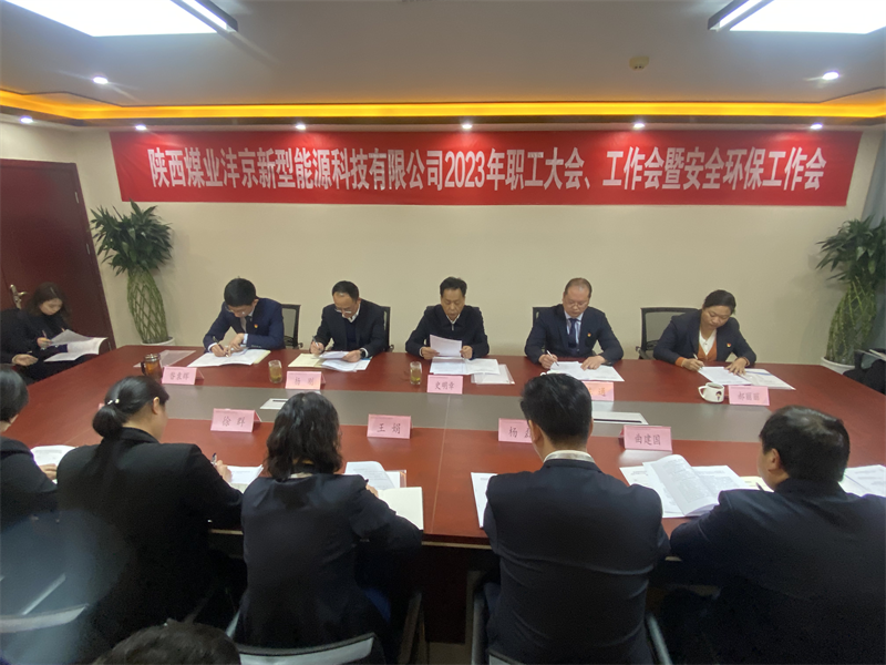 灃京公司召開2023年職工大會(huì)、工作會(huì)暨安全環(huán)保工作會(huì)1.png
