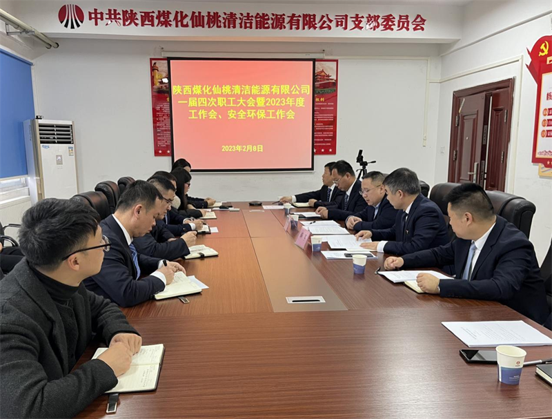 仙桃公司召開一屆四次職工大會(huì)暨2023年度工作會(huì)、安全環(huán)保工作會(huì).png