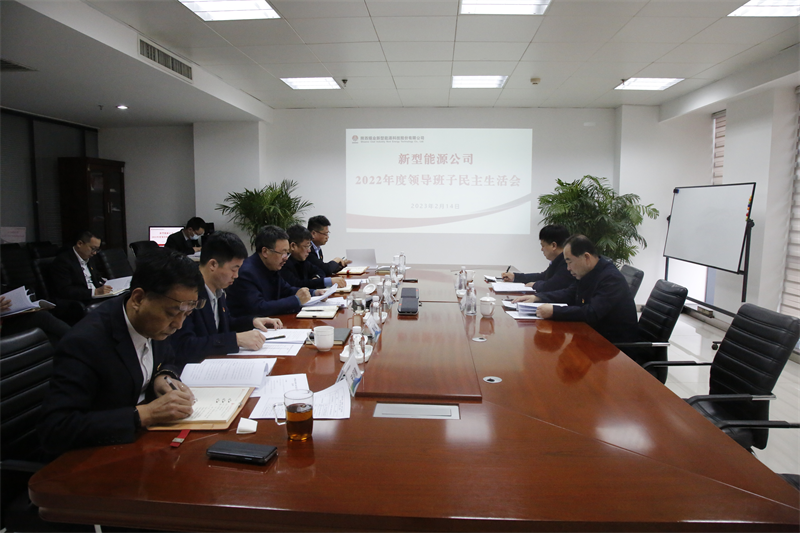 公司領(lǐng)導(dǎo)班子召開2022年度民主生活會(huì).png
