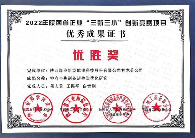 神木分公司榮獲2022年陜西省企業(yè)“三新三小”創(chuàng)新競賽優(yōu)勝獎.png