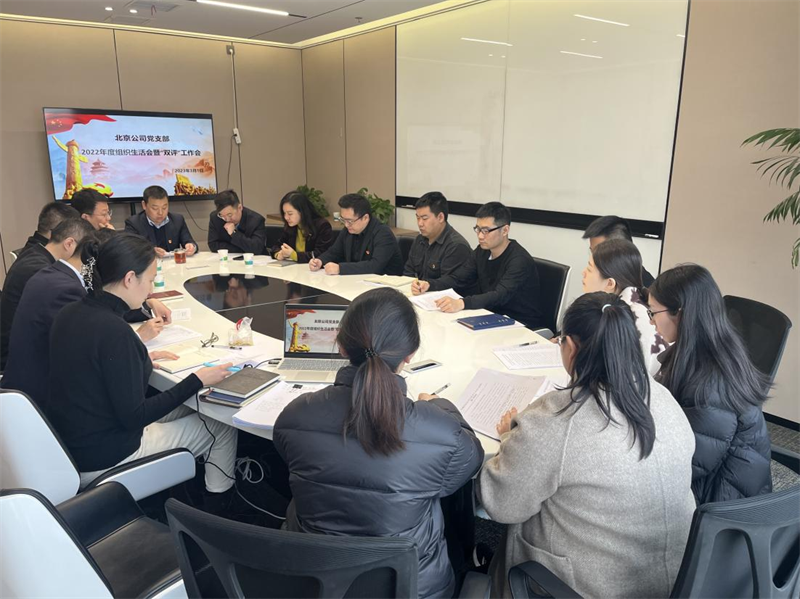 北京公司黨支部召開2022年度組織生活會(huì)和“雙評(píng)”工作會(huì).png
