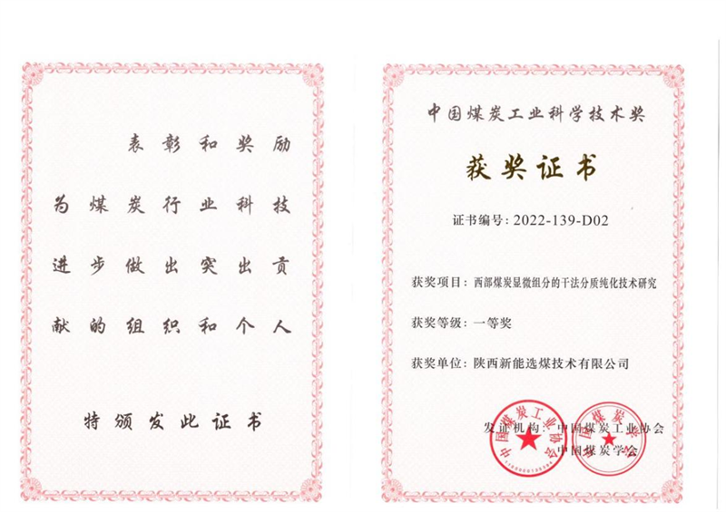 喜訊！新型能源公司科技成果榮獲中國煤炭工業(yè)科學(xué)技術(shù)獎(jiǎng)一等獎(jiǎng)1.png
