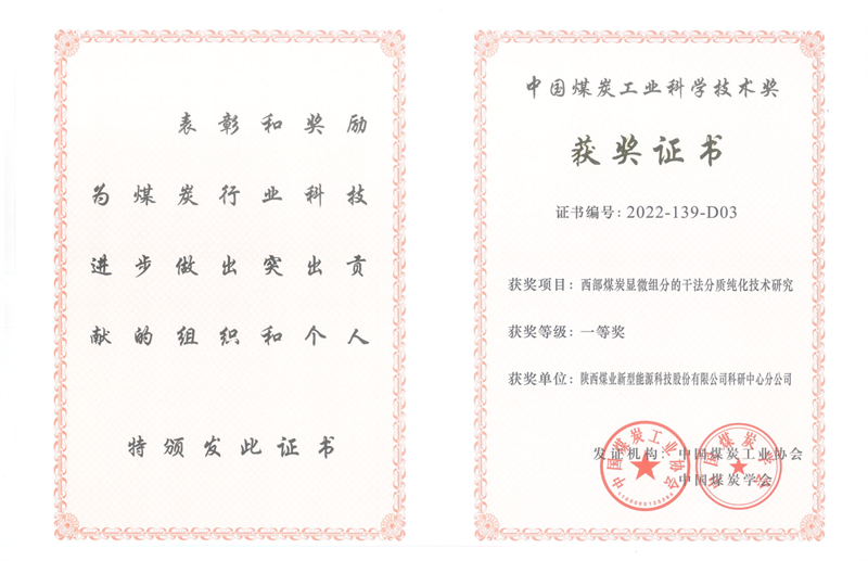 喜訊！新型能源公司科技成果榮獲中國煤炭工業(yè)科學(xué)技術(shù)獎(jiǎng)一等獎(jiǎng)2.png
