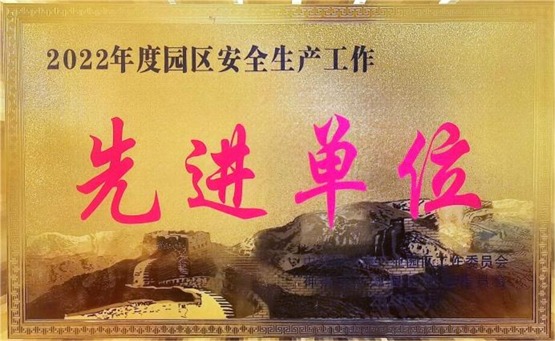 神木分公司榮獲神木市產(chǎn)業(yè)園安全目標考核.png