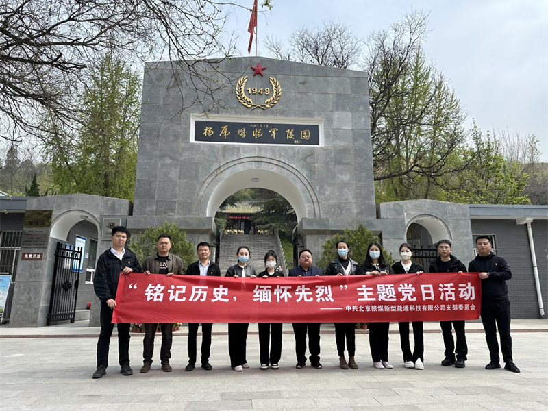 北京公司黨支部開(kāi)展“銘記歷史 緬懷先烈”主題黨日活動(dòng)1.png