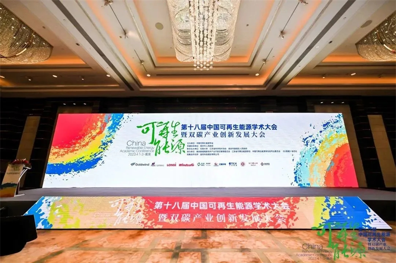 新型能源公司受邀參加第十八屆可再生能源學(xué)術(shù)大會暨雙碳產(chǎn)業(yè)發(fā)展大會并交流發(fā)言1.png