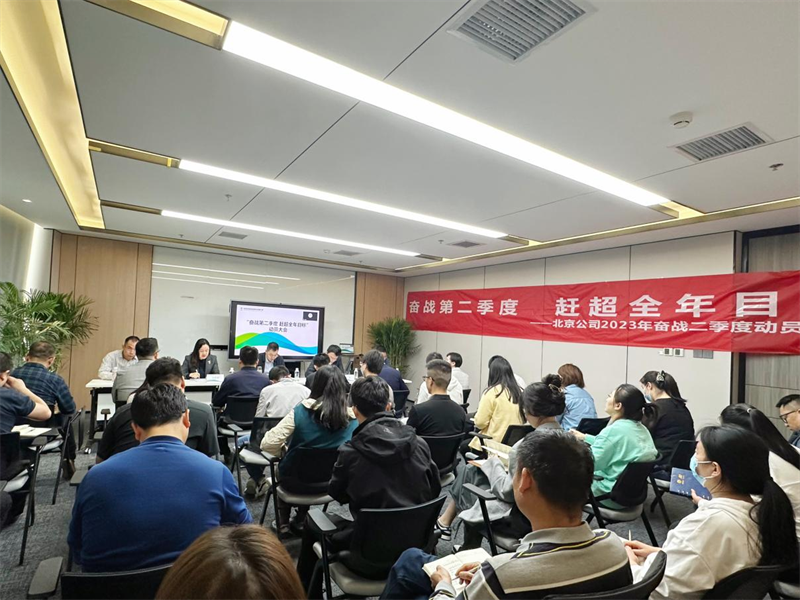 北京公司召開“奮戰(zhàn)第二季度 趕超全年目標”主題動員大會1.png