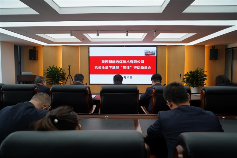 選煤公司召開機關(guān)全員下基層“三往”行動動員會.png
