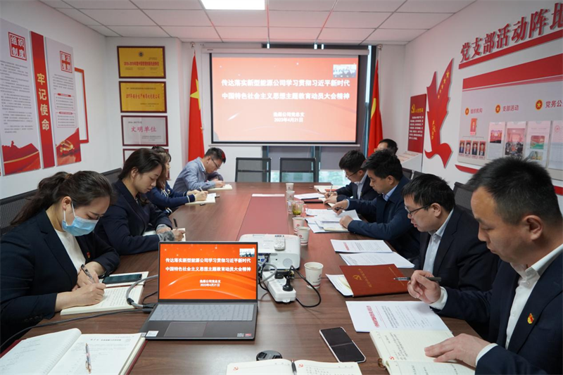 （一）公司所屬各單位迅速傳達(dá)學(xué)習(xí)新型能源公司主題教育動(dòng)員會(huì)精神