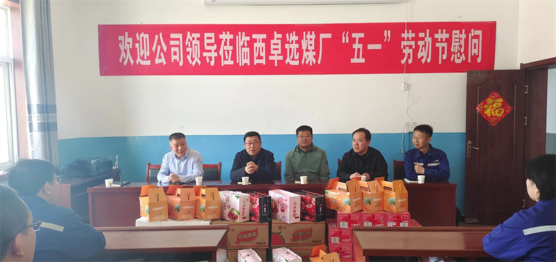 徐國(guó)強(qiáng)一行深入選煤公司西卓選煤廠指導(dǎo)慰問1.png