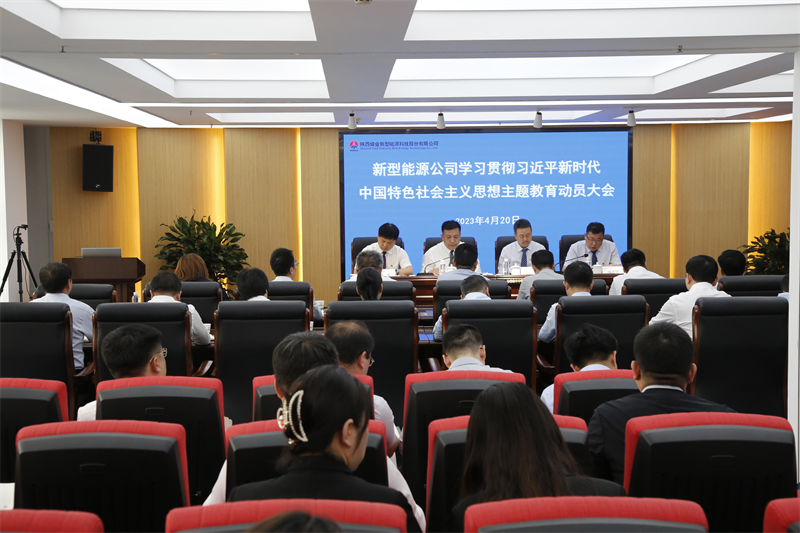 新型能源公司以“四高”舉措深入推進主題教育