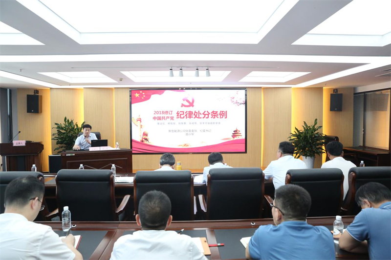 新型能源公司組織召開黨員領(lǐng)導(dǎo)干部警示教育大會