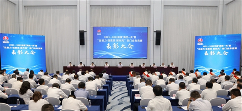 陜煤集團召開2021-2022年度“兩優(yōu)一先”暨“比能力、強素質(zhì)、展作風”部門業(yè)務(wù)競賽表彰大會.jpg