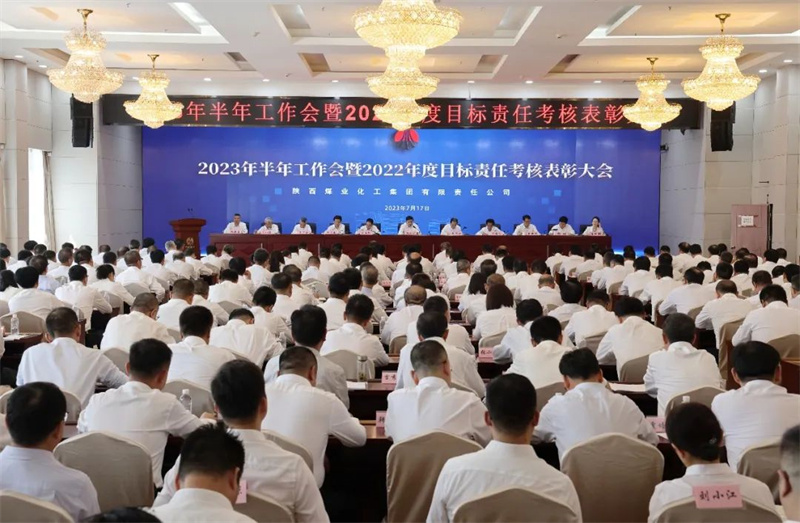 陜煤集團召開2023年半年工作會暨2022年度目標(biāo)責(zé)任考核表彰大會1.jpg