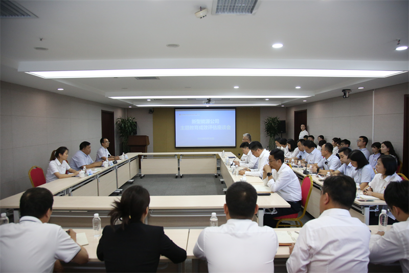 新型能源公司召開學(xué)習(xí)貫徹習(xí)近平新時(shí)代中國特色社會(huì)主義思想主題教育成效評(píng)估會(huì)1.png