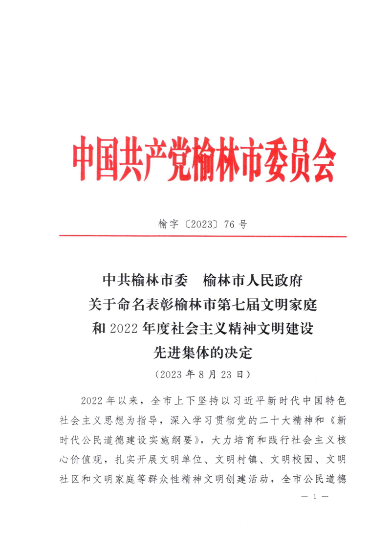 喜訊！新型能源神木分公司榮獲“榆林市文明單位”稱號1.png
