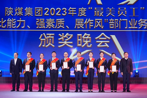 以“最美”之名 凝聚奮進(jìn)征程榜樣力量——陜煤集團(tuán)“最美員工”暨部門業(yè)務(wù)競賽頒獎晚會紀(jì)實10.jpg